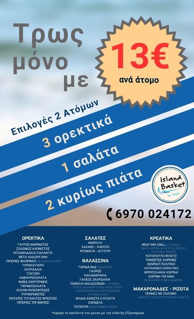 Προσφορά - Μεζέδες για 2 Άτομα 13€ - Island Basket Ψαροταβέρνα Αρτέμιδα