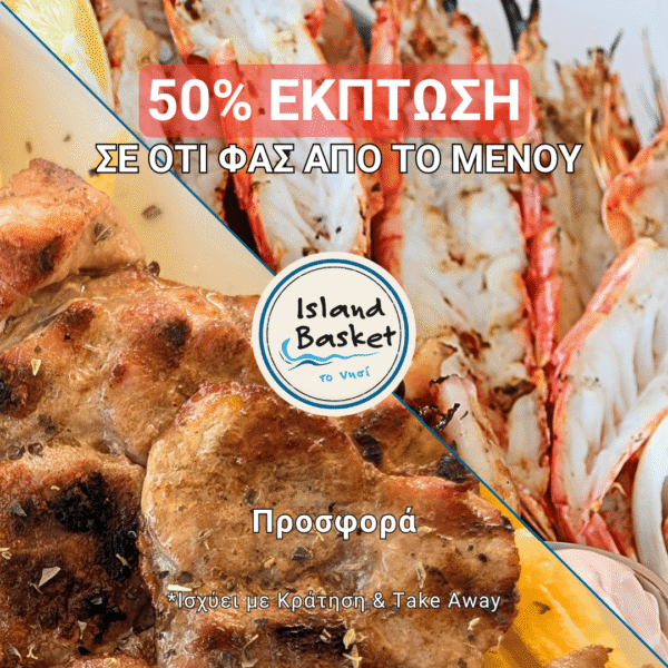 Προσφορά Ότι Φας από τον Κατάλογο -50% - Ταβέρνα Island Basket Αρτέμιδα