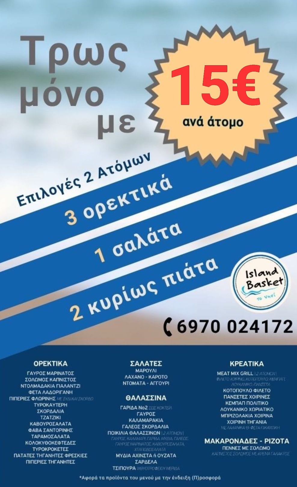 Προσφορά - Μεζέδες για 2 Άτομα 15€ - Island Basket Ψαροταβέρνα Αρτέμιδα