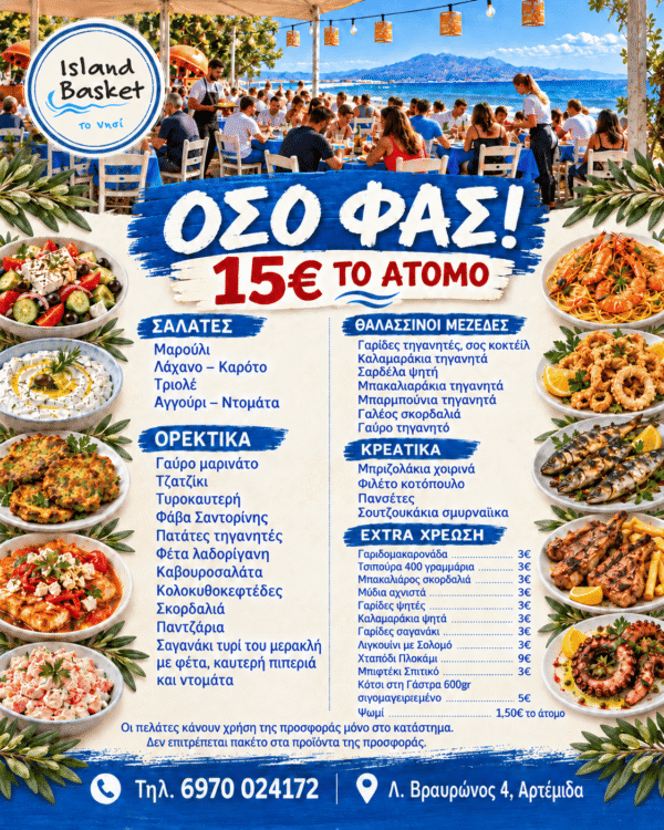 Προσφορά Όσο Φας 15€/Άτομο - Σαλάτες, Ορεκτικά, Θαλασσινοί Μεζέδες, Κρεατικά - Ταβέρνα Island Basket Προσφορά Όσο Φας 15€/Άτομο - Σαλάτες, Ορεκτικά, Θαλασσινοί Μεζέδες, Κρεατικά - Ταβέρνα Island Basket